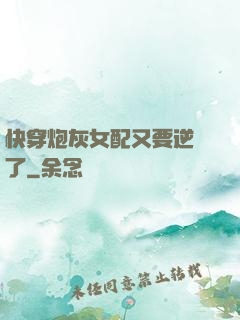 快穿炮灰女配又要逆襲了