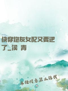快穿炮灰女配又要逆襲了