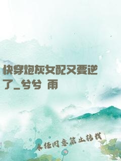 快穿炮灰女配又要逆襲了