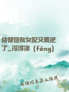 快穿炮灰女配又要逆襲了
