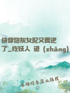 快穿炮灰女配又要逆襲了