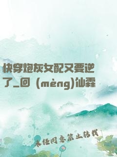 快穿炮灰女配又要逆襲了
