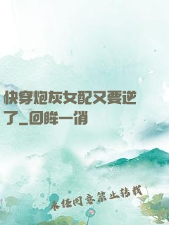 快穿炮灰女配又要逆襲了