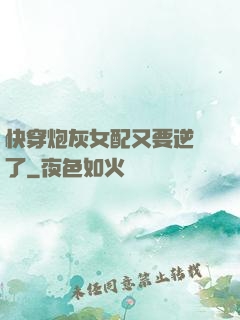 快穿炮灰女配又要逆襲了