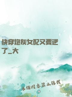 快穿炮灰女配又要逆襲了