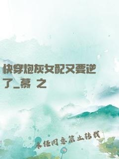 快穿炮灰女配又要逆襲了