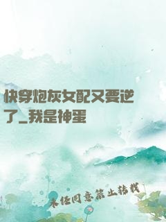快穿炮灰女配又要逆襲了