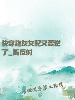 快穿炮灰女配又要逆襲了