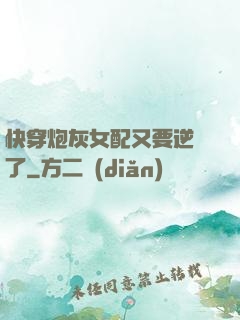 快穿炮灰女配又要逆襲了