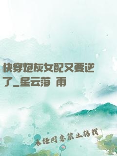 快穿炮灰女配又要逆襲了