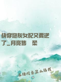 快穿炮灰女配又要逆襲了