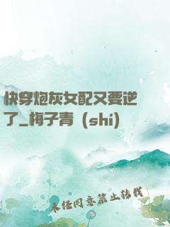 快穿炮灰女配又要逆襲了