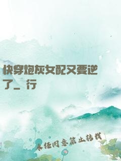 快穿炮灰女配又要逆襲了