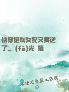 快穿炮灰女配又要逆襲了