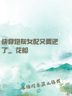 快穿炮灰女配又要逆襲了