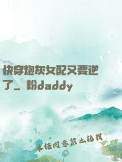 快穿炮灰女配又要逆襲了