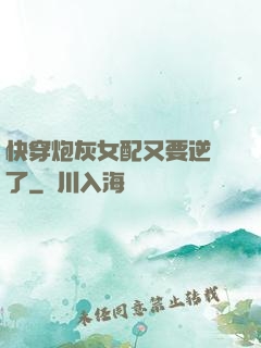 快穿炮灰女配又要逆襲了