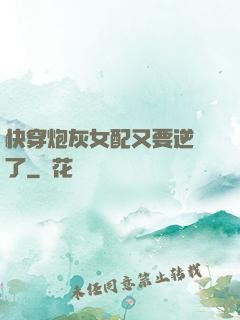 快穿炮灰女配又要逆襲了