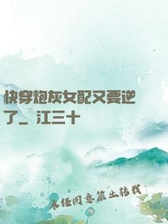 快穿炮灰女配又要逆襲了
