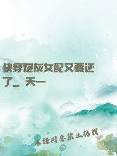 快穿炮灰女配又要逆襲了