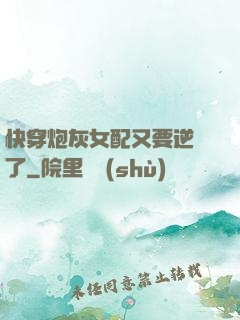 快穿炮灰女配又要逆襲了