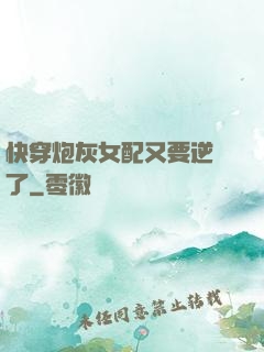 快穿炮灰女配又要逆襲了