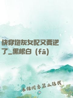 快穿炮灰女配又要逆襲了