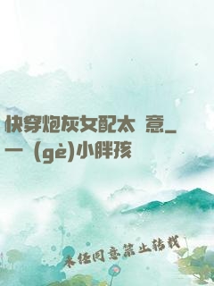 快穿炮灰女配太隨意
