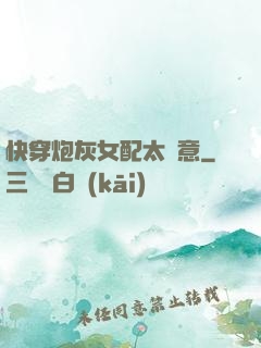 快穿炮灰女配太隨意