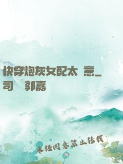 快穿炮灰女配太隨意