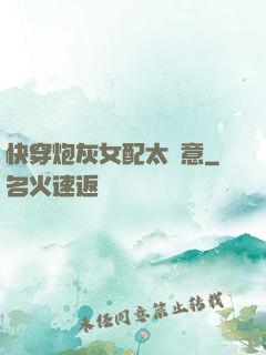 快穿炮灰女配太隨意