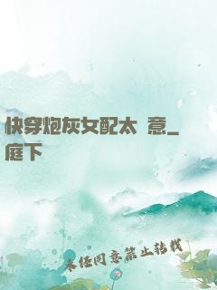 快穿炮灰女配太隨意