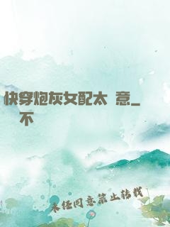快穿炮灰女配太隨意