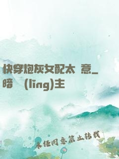 快穿炮灰女配太隨意
