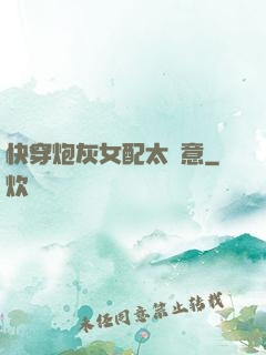 快穿炮灰女配太隨意