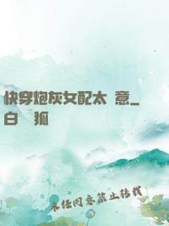 快穿炮灰女配太隨意