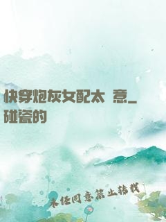 快穿炮灰女配太隨意