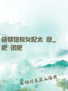 快穿炮灰女配太隨意