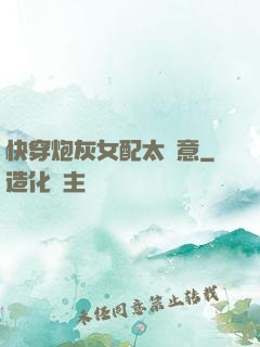 快穿炮灰女配太隨意