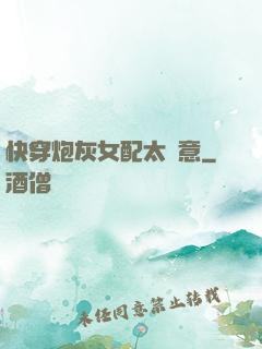快穿炮灰女配太隨意