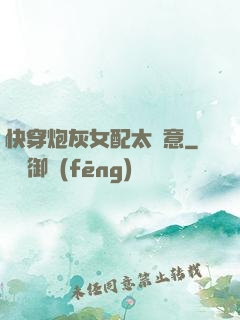 快穿炮灰女配太隨意