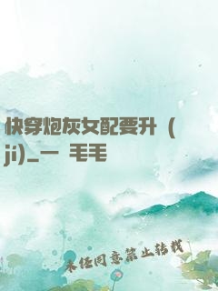 快穿炮灰女配要升級(jí)