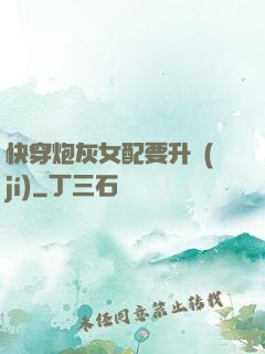快穿炮灰女配要升級(jí)