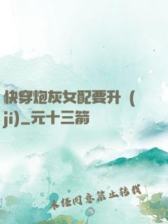 快穿炮灰女配要升級(jí)