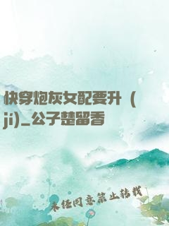 快穿炮灰女配要升級(jí)