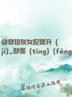 快穿炮灰女配要升級(jí)