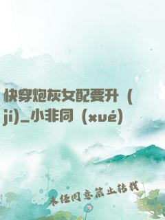 快穿炮灰女配要升級(jí)