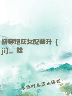 快穿炮灰女配要升級(jí)
