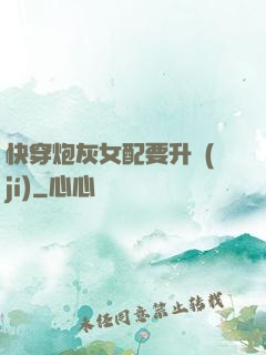 快穿炮灰女配要升級(jí)