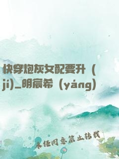 快穿炮灰女配要升級(jí)